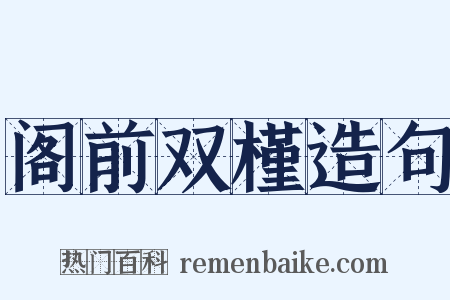 阁前双槿造句是什么意思的图片